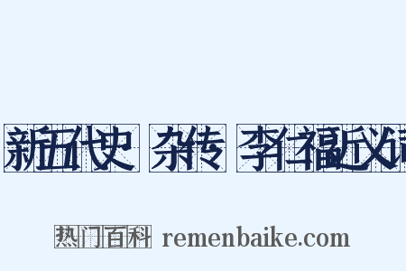 新五代史·杂传·李仁福近义词是什么意思的图片